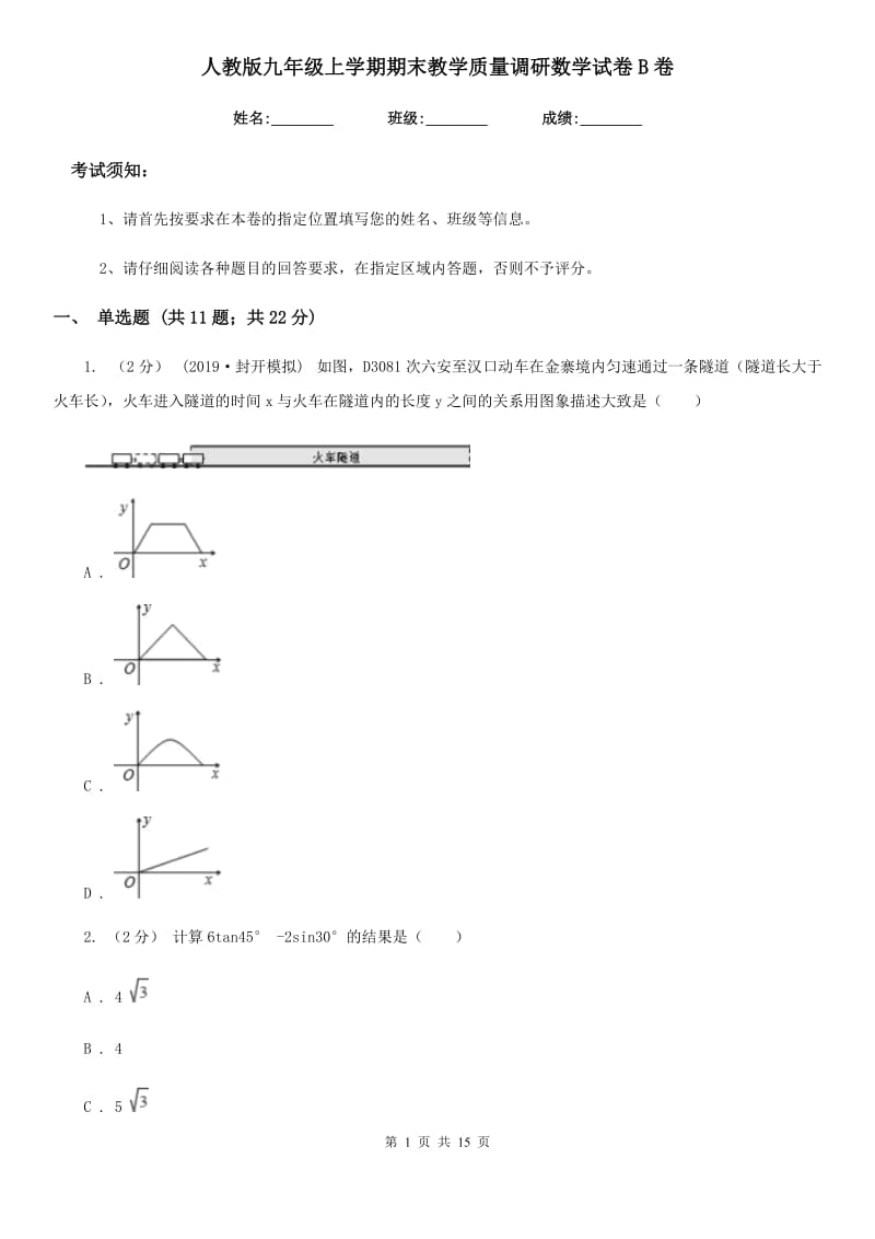 人教版九年级上学期期末教学质量调研数学试卷B卷_第1页