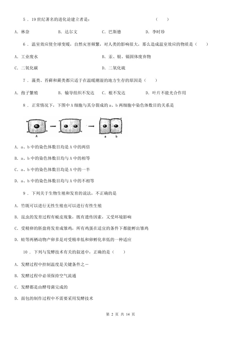 人教版（新课程标准）九年级下学期中考模拟（二）生物试题_第2页