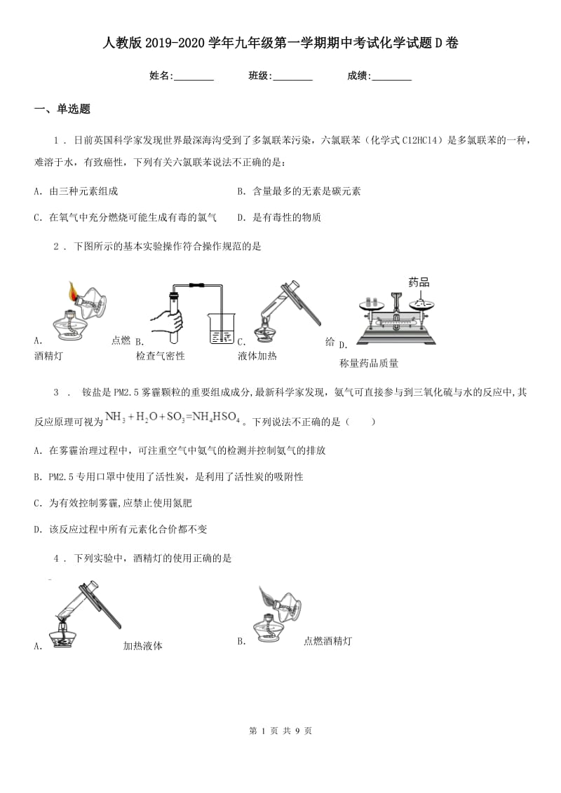 人教版2019-2020学年九年级第一学期期中考试化学试题D卷（模拟）_第1页