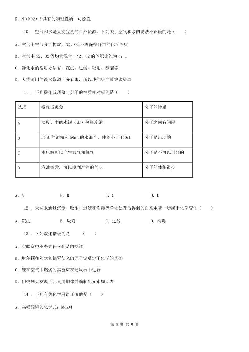 人教版2019-2020学年九年级第一学期期中考试化学试题D卷（模拟）_第3页