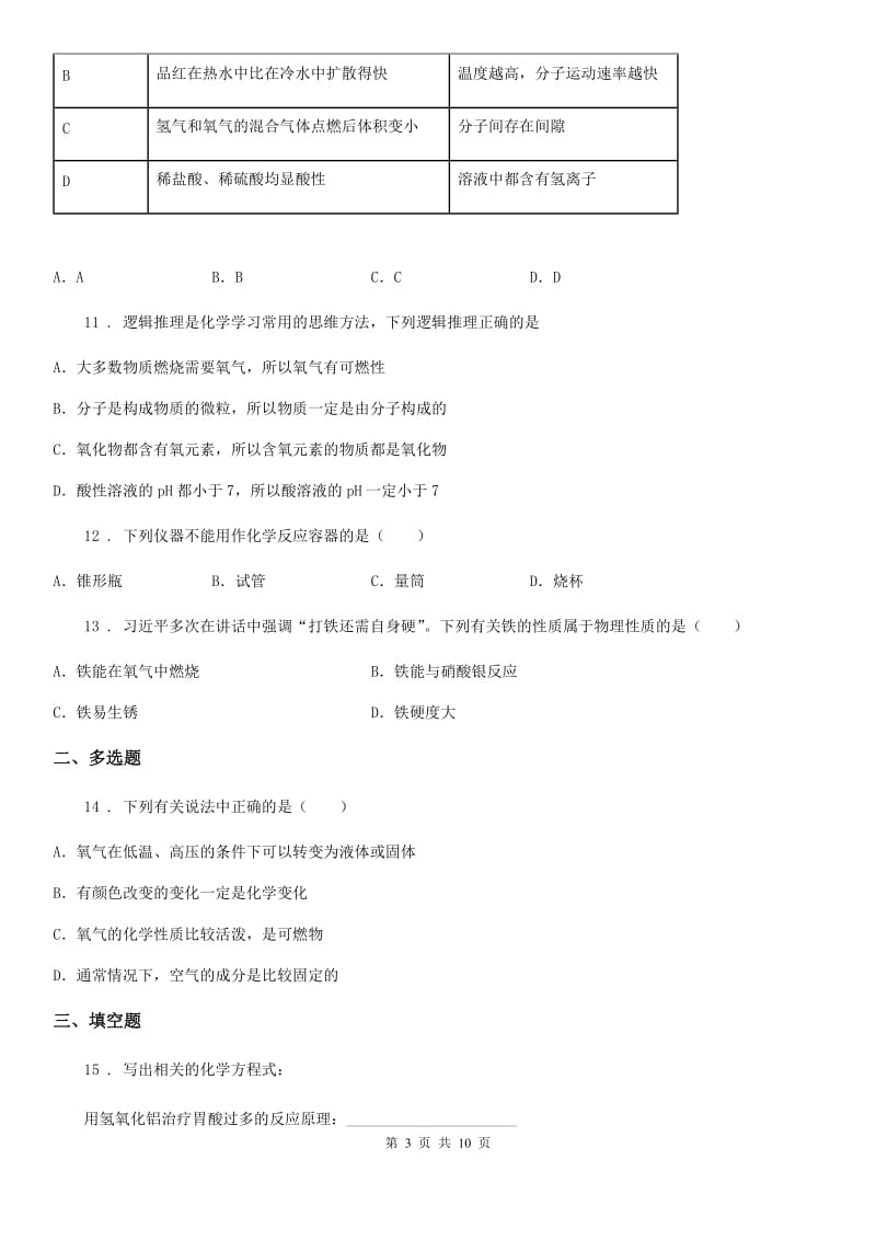 人教版九年级上学期第一次阶段考化学试题_第3页