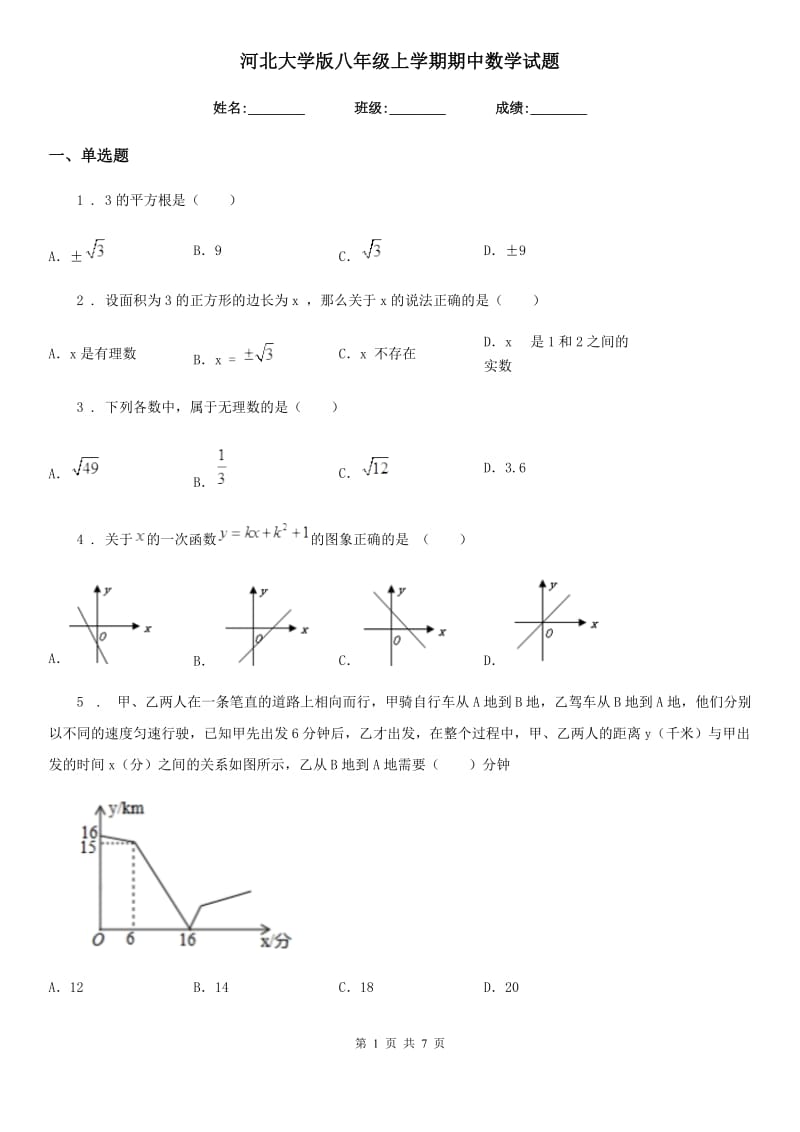 河北大学版八年级上学期期中数学试题(练习)_第1页