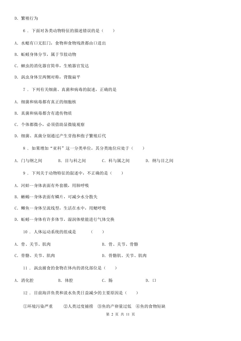 人教版（新课程标准）2019版八年级上学期期末考试生物试题C卷新版_第2页