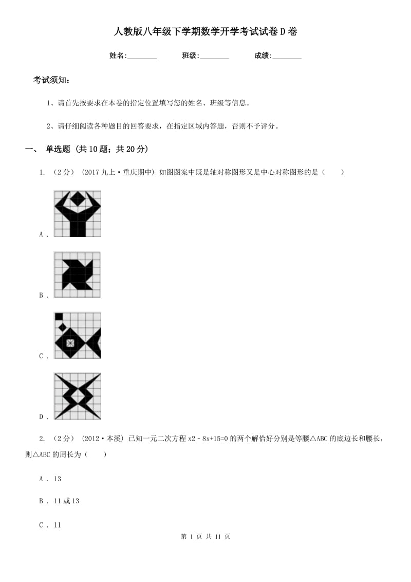 人教版八年级下学期数学开学考试试卷D卷_第1页