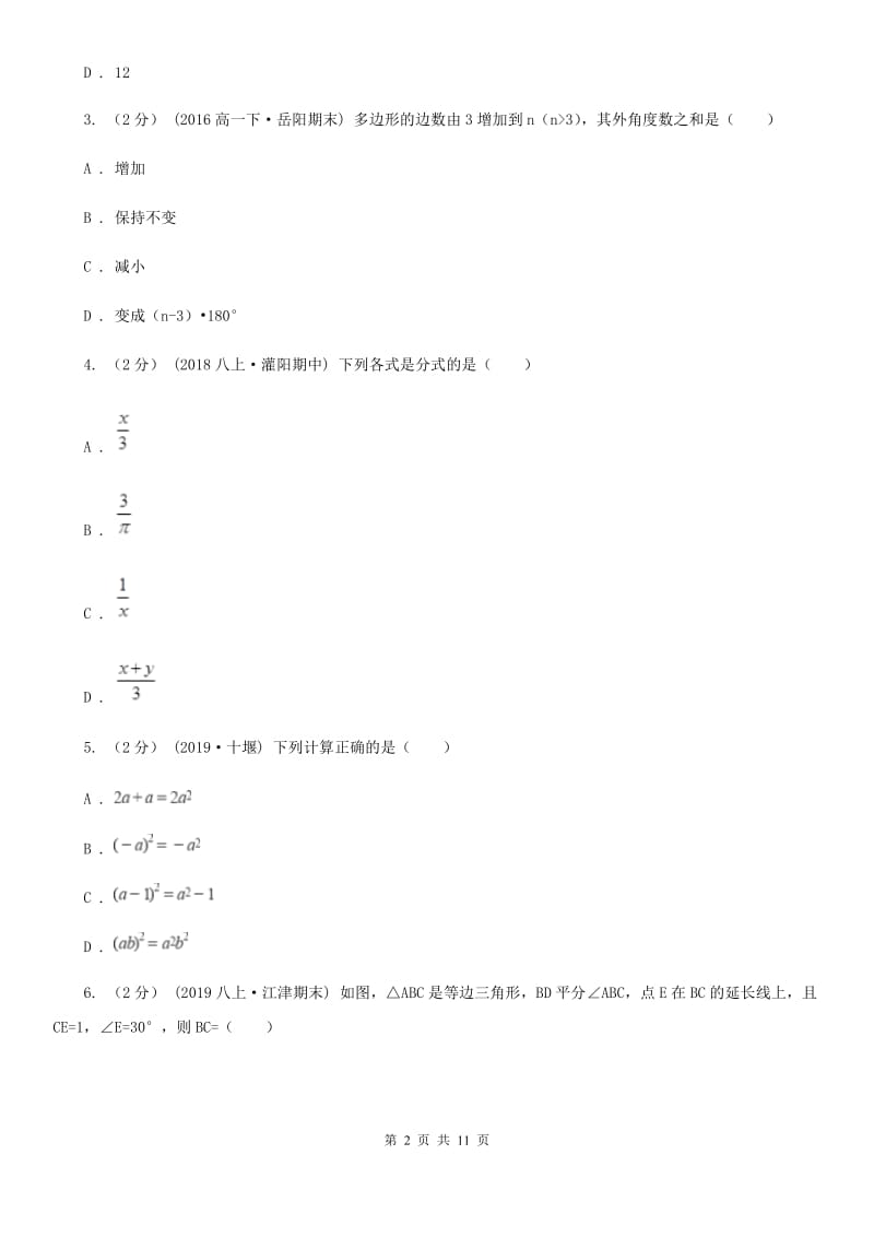 人教版八年级下学期数学开学考试试卷D卷_第2页