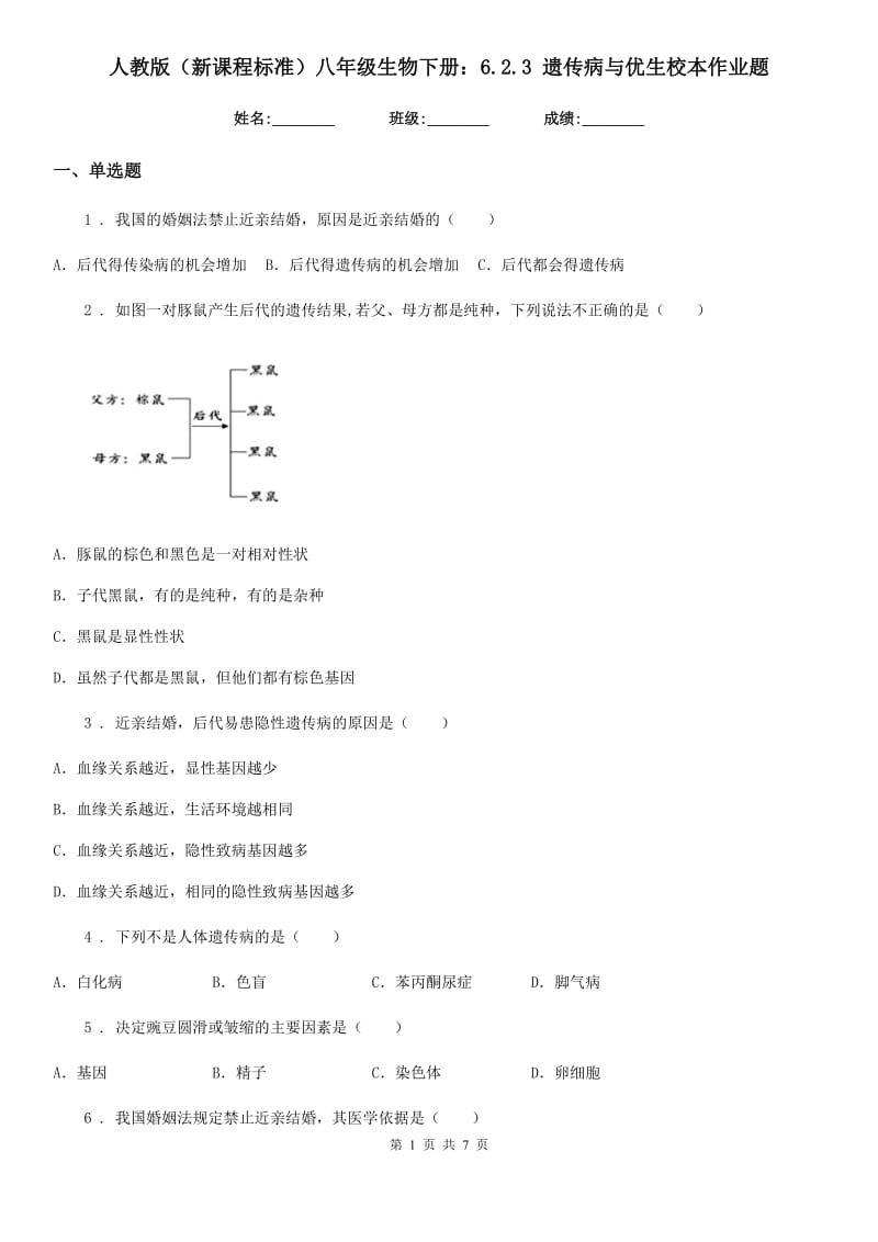 人教版（新课程标准）八年级生物下册：6.2.3 遗传病与优生校本作业题_第1页