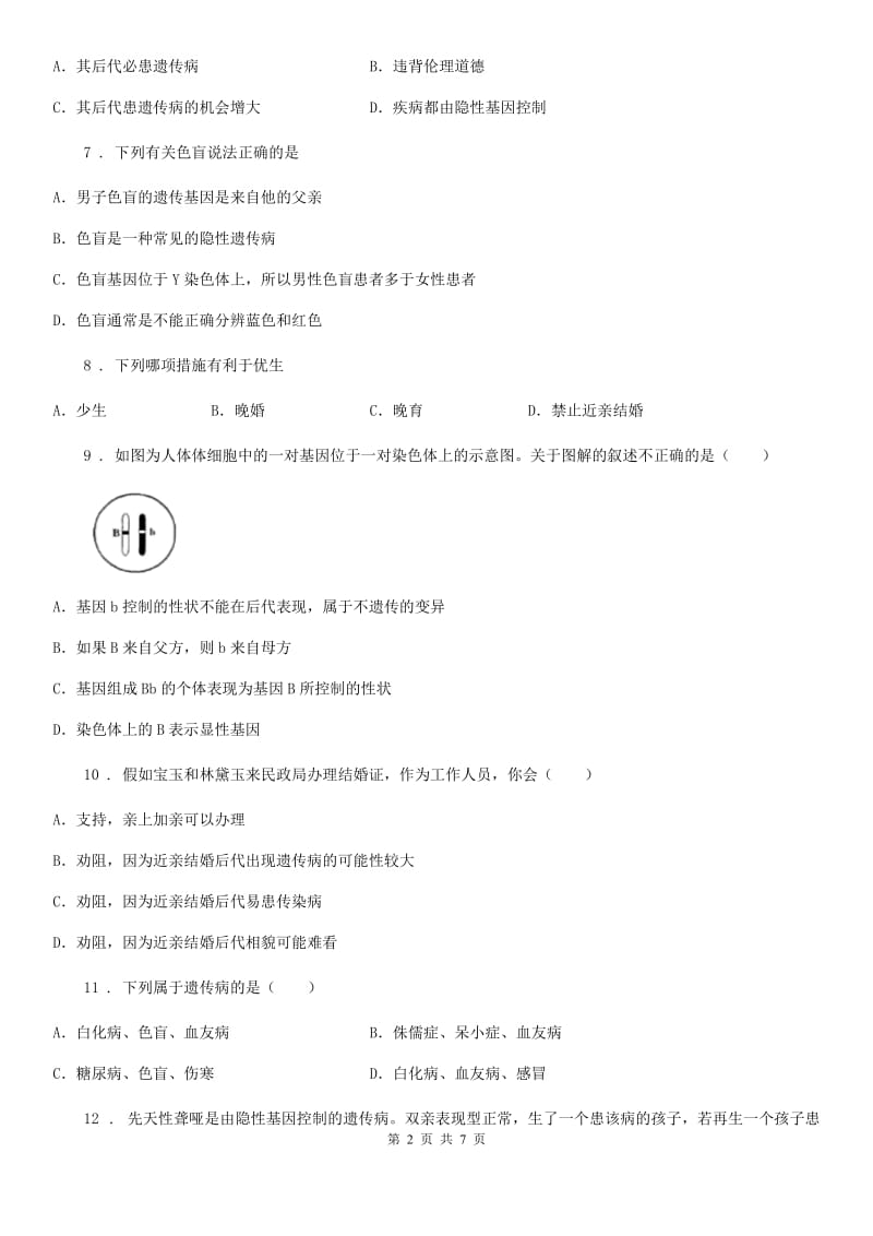 人教版（新课程标准）八年级生物下册：6.2.3 遗传病与优生校本作业题_第2页