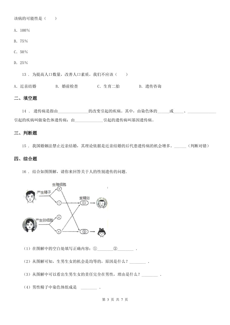 人教版（新课程标准）八年级生物下册：6.2.3 遗传病与优生校本作业题_第3页