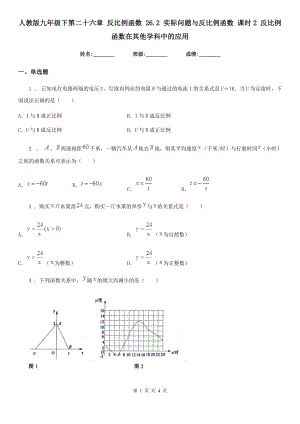 人教版九年級(jí)數(shù)學(xué)下第二十六章 反比例函數(shù) 26.2 實(shí)際問題與反比例函數(shù) 課時(shí)2 反比例函數(shù)在其他學(xué)科中的應(yīng)用