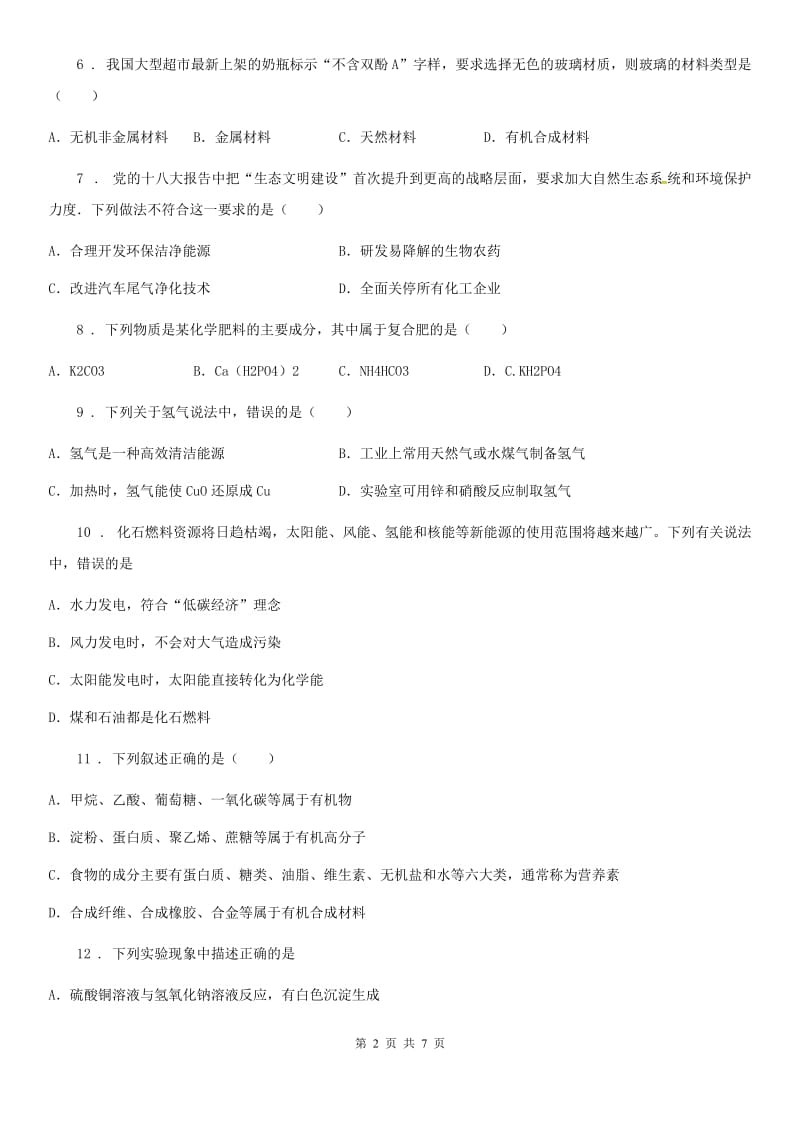 2019-2020年度鲁教版九年级化学下册第十一单元章末复习·回顾提升A卷_第2页