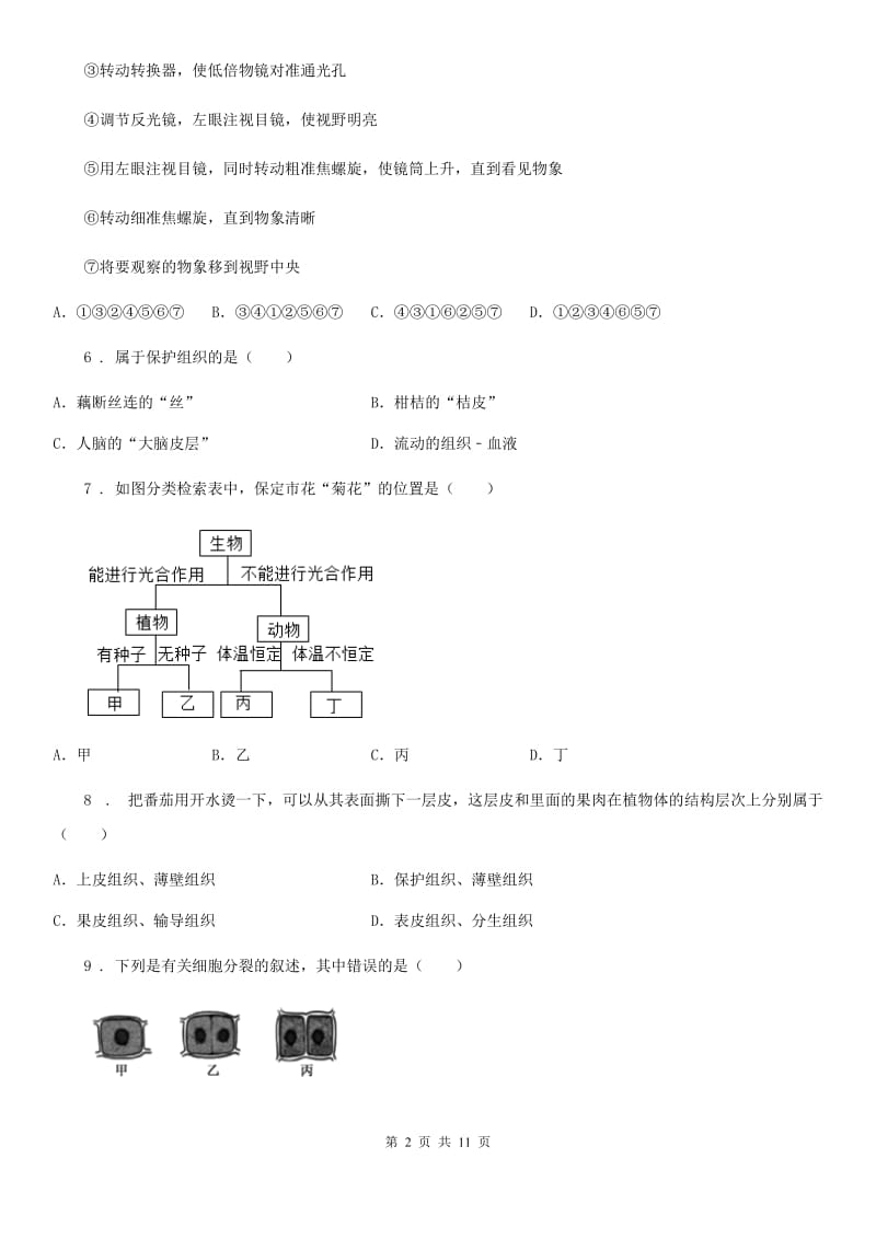 人教版（新课程标准）2019年七年级上学期期中考试生物试题A卷_第2页