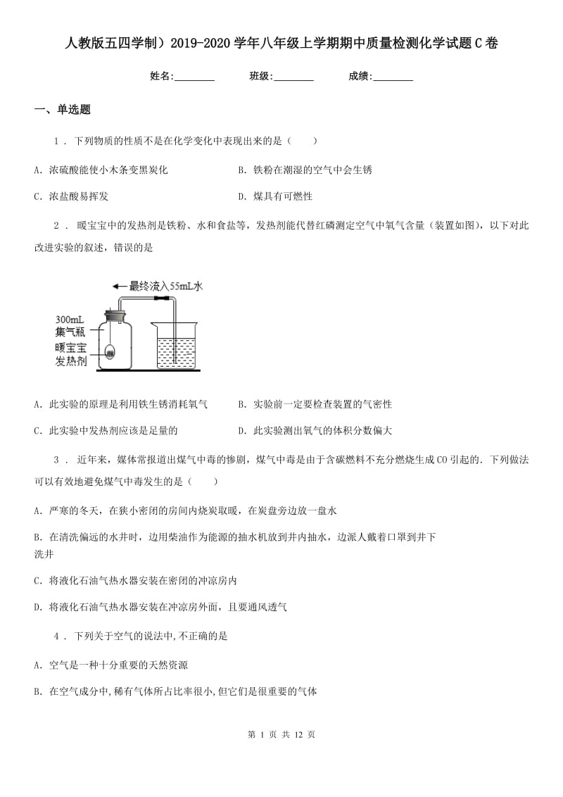 人教版五四学制）2019-2020学年八年级上学期期中质量检测化学试题C卷_第1页