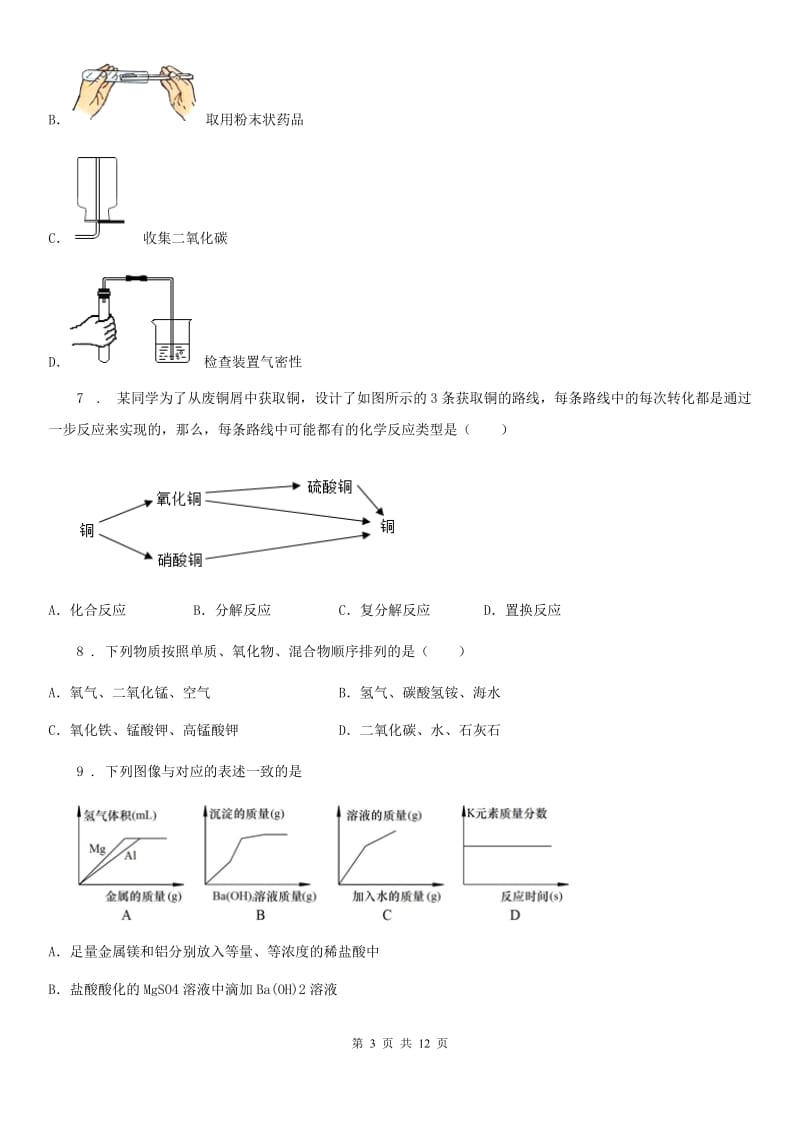 人教版五四学制）2019-2020学年八年级上学期期中质量检测化学试题C卷_第3页