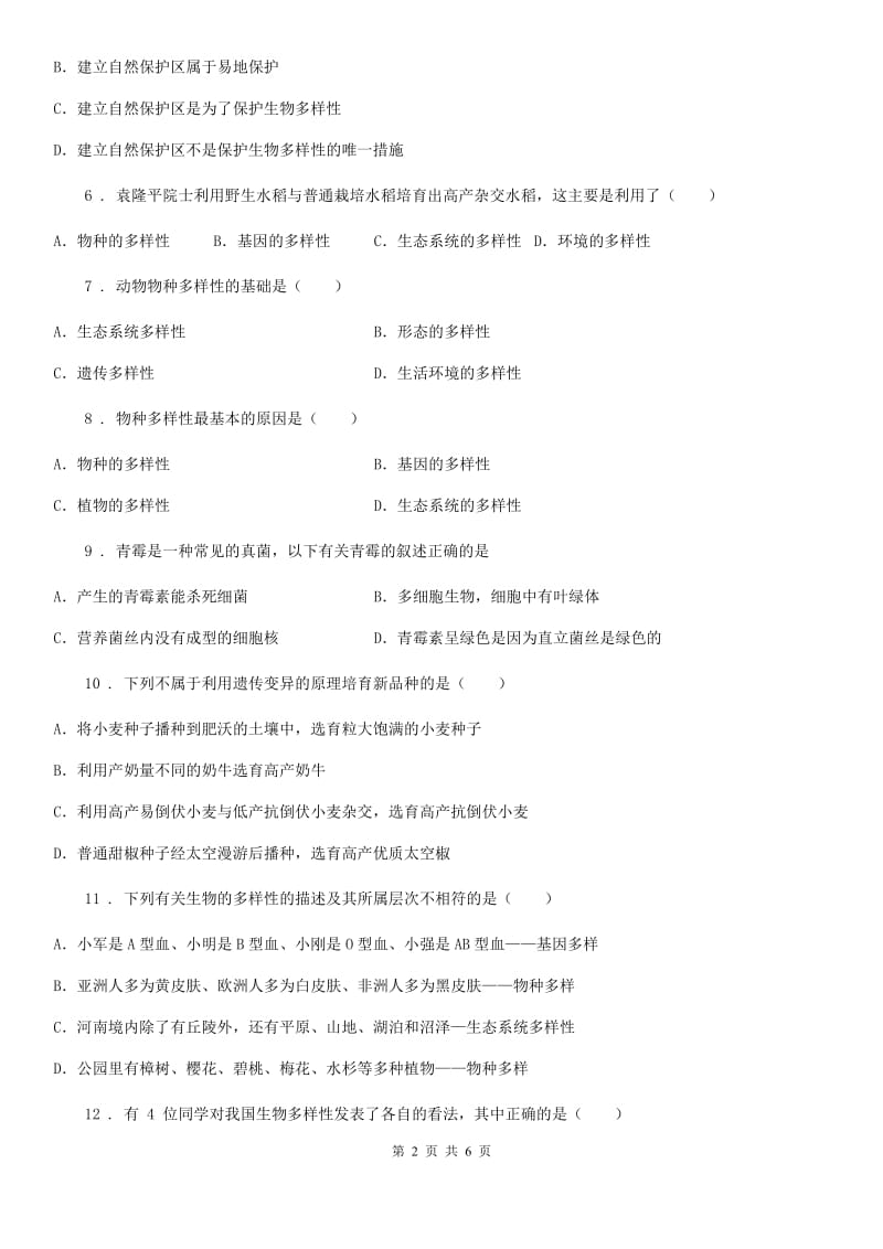 人教版2019-2020学年八年级上册生物 6.2认识生物的多样性 单元测试题_第2页