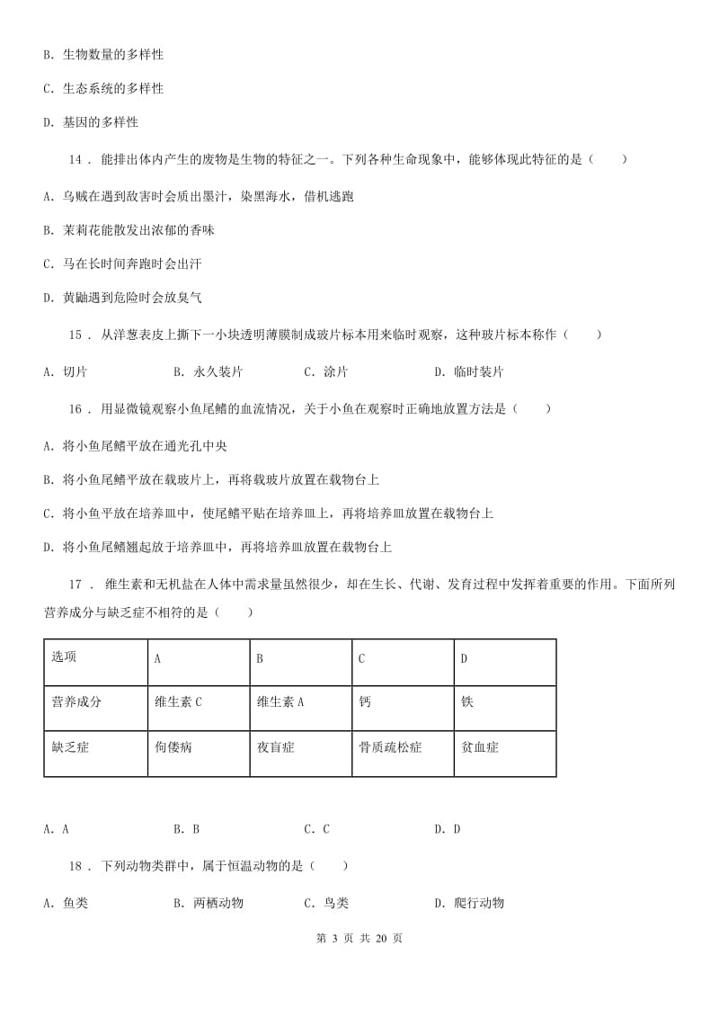 人教版（新课程标准）2020年度九年级下学期中考一模生物试题（II）卷（模拟）_第3页