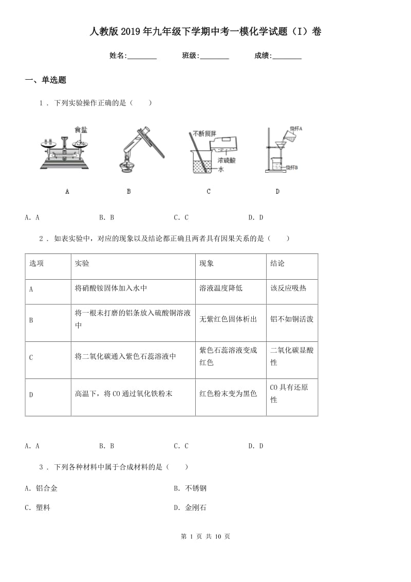 人教版2019年九年级下学期中考一模化学试题（I）卷新编_第1页