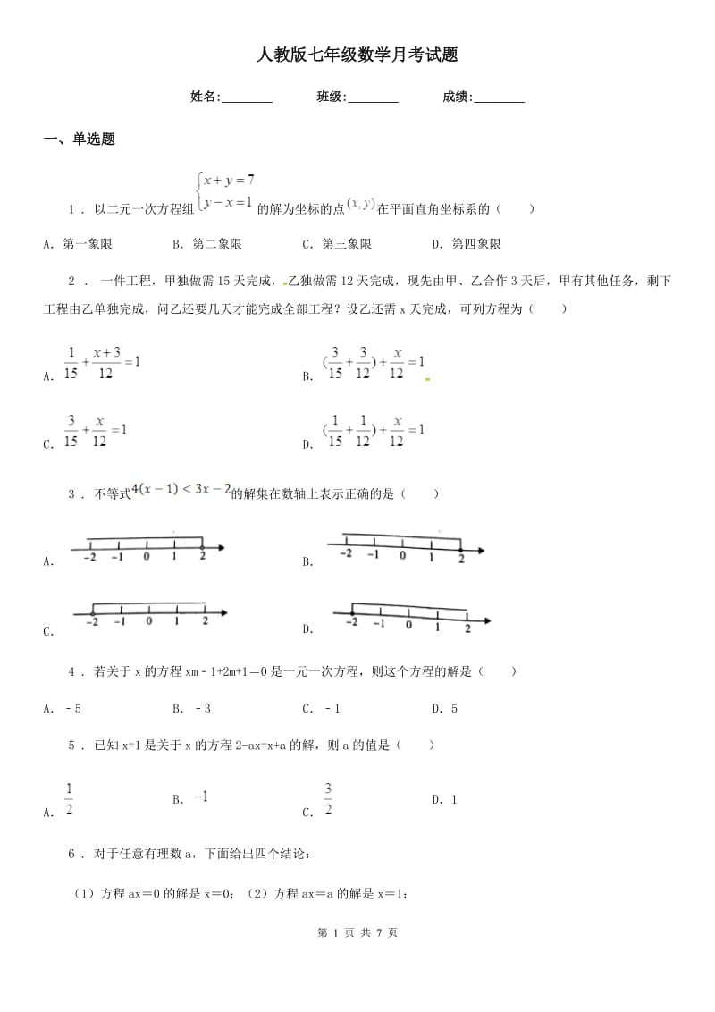 人教版七年级数学月考试题_第1页