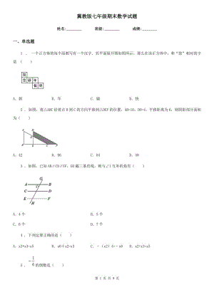 冀教版七年級期末數(shù)學試題