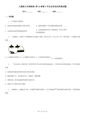 人教版九年級物理 第19章第3節(jié)安全用電同步測試題