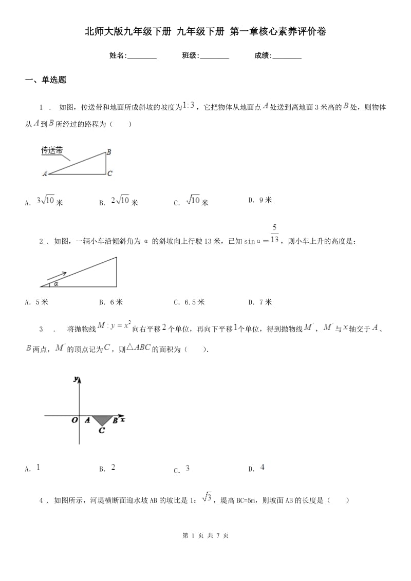 北师大版九年级数学下册 九年级数学下册 第一章核心素养评价卷_第1页