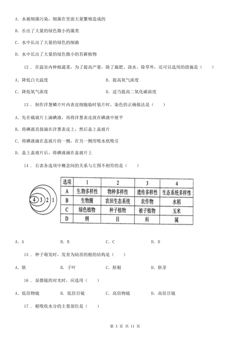 人教版（新课程标准）2019版七年级上学期期末生物试题C卷新编_第3页