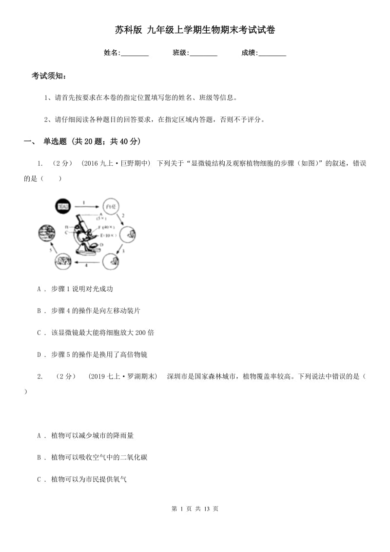 苏科版 九年级上学期生物期末考试试卷(模拟)_第1页