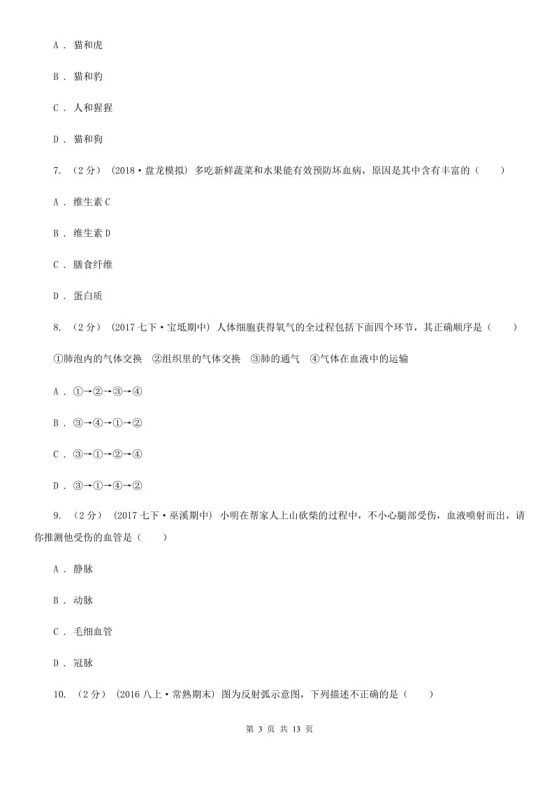 苏科版 九年级上学期生物期末考试试卷(模拟)_第3页