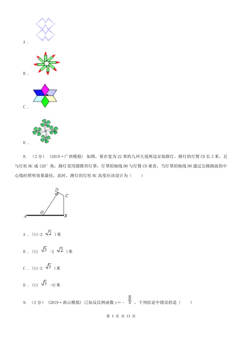 北师大版九年级调考数学模拟试卷（4月）A卷_第3页