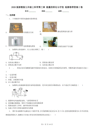 2020版浙教版九年級上科學第三章 能量的轉化與守恒 檢測卷帶答案C卷