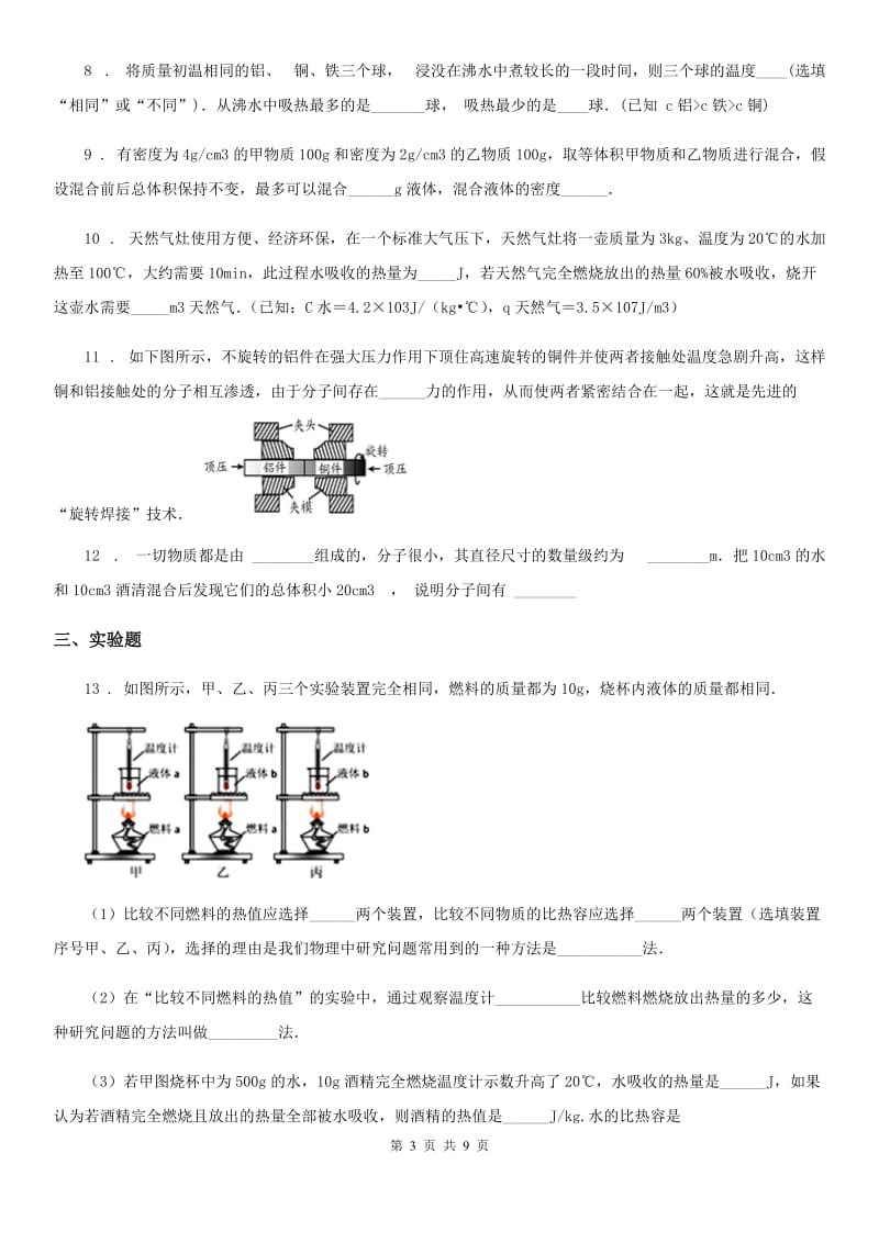 人教版九年级物理第十三章 内能单元复习题_第3页