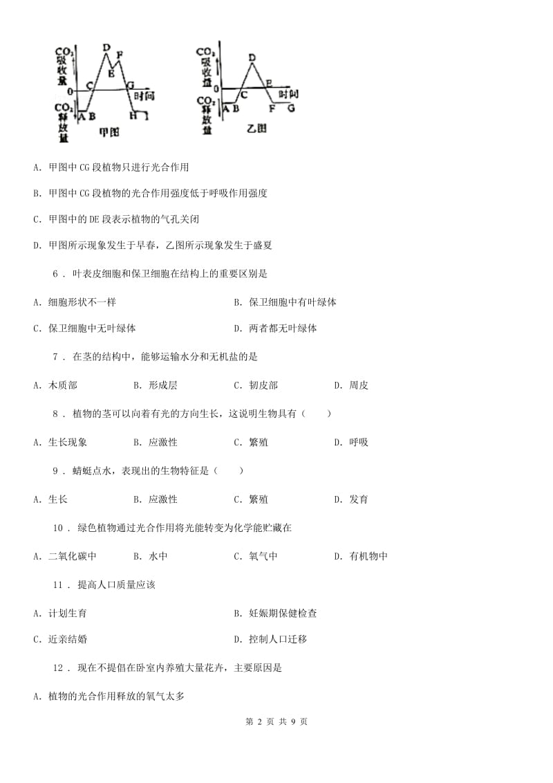 人教版（新课程标准）2019-2020年度七年级上学期期末考试生物试题C（练习）_第2页