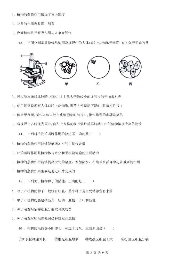 人教版（新课程标准）2019-2020年度七年级上学期期末考试生物试题C（练习）_第3页