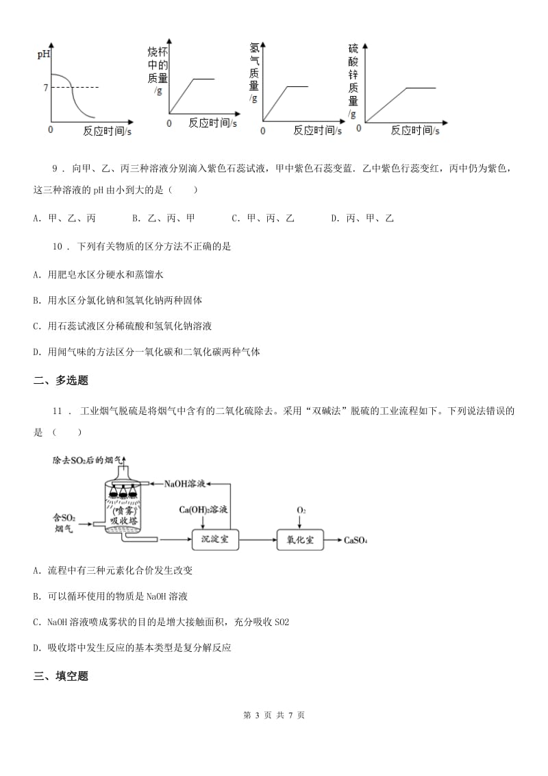 2019-2020学年鲁教版九年级化学下册第七单元第三节 溶液的酸碱性C卷_第3页