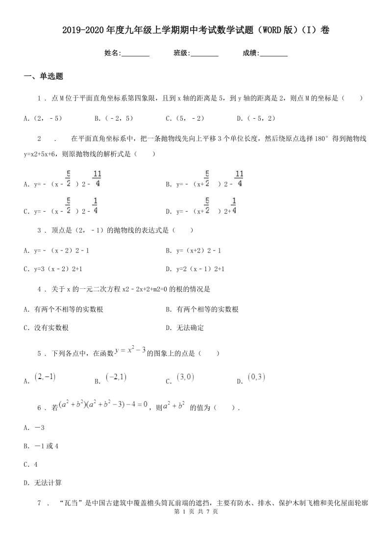 2019-2020年度九年级上学期期中考试数学试题（WORD版）（I）卷_第1页