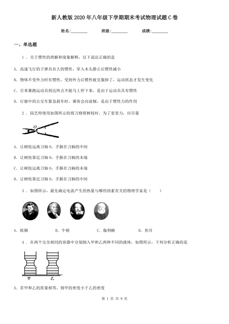 新人教版2020年八年级下学期期末考试物理试题C卷_第1页