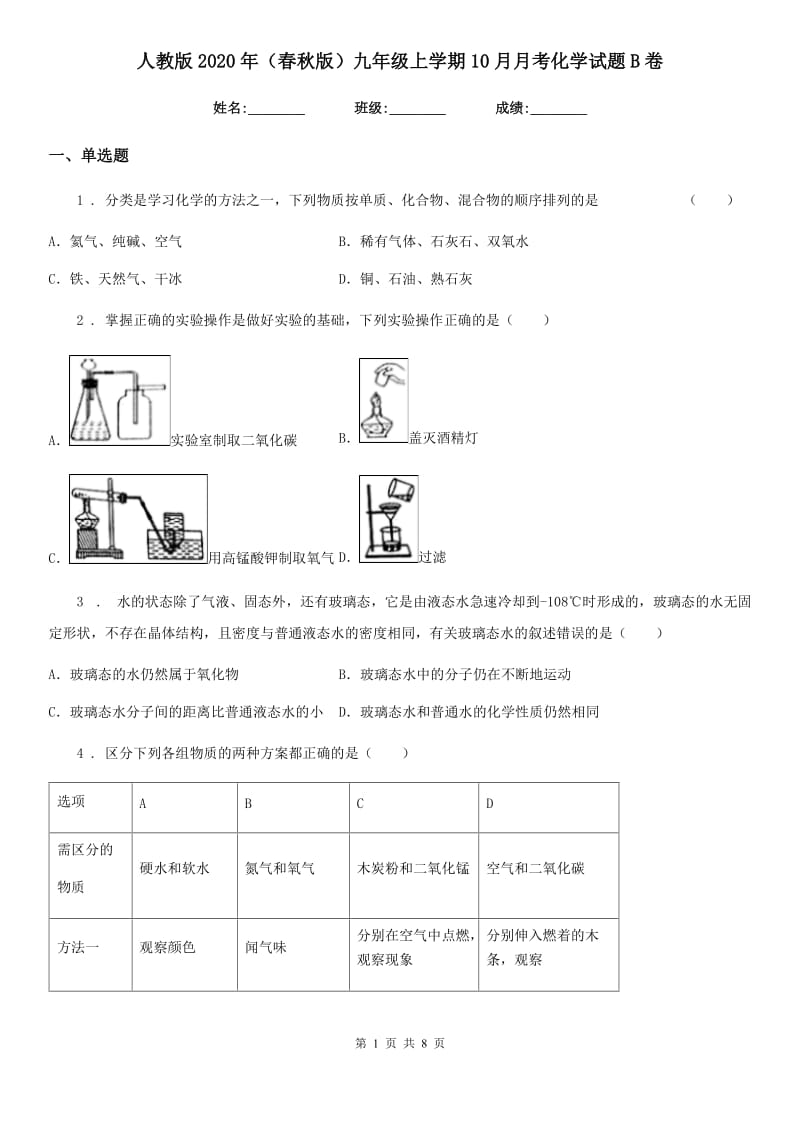 人教版2020年（春秋版）九年级上学期10月月考化学试题B卷_第1页