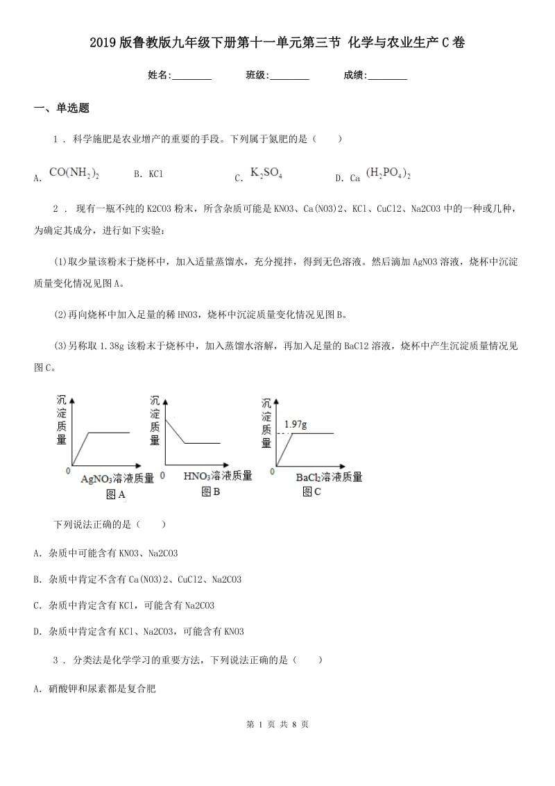 2019版鲁教版九年级下册第十一单元第三节 化学与农业生产C卷_第1页