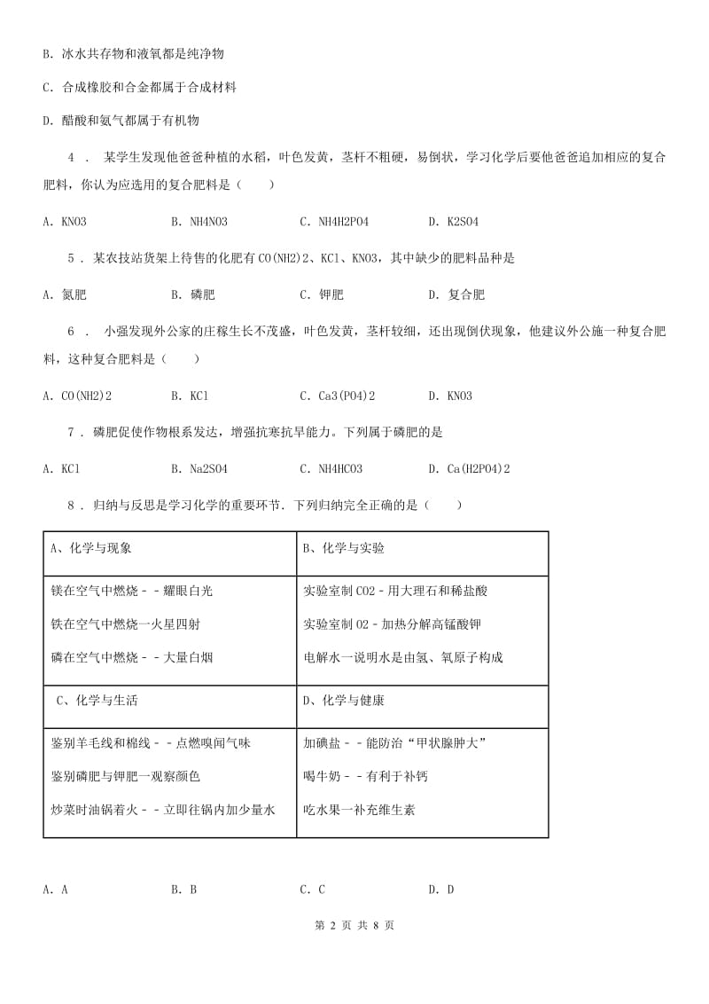 2019版鲁教版九年级下册第十一单元第三节 化学与农业生产C卷_第2页