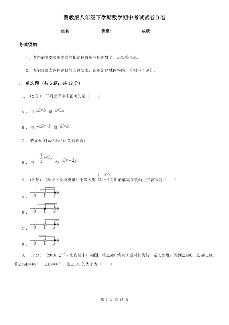 冀教版八年级下学期数学期中考试试卷D卷精编_第1页