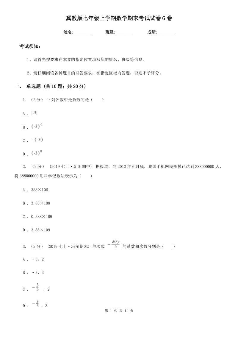 冀教版七年级上学期数学期末考试试卷G卷(模拟)_第1页