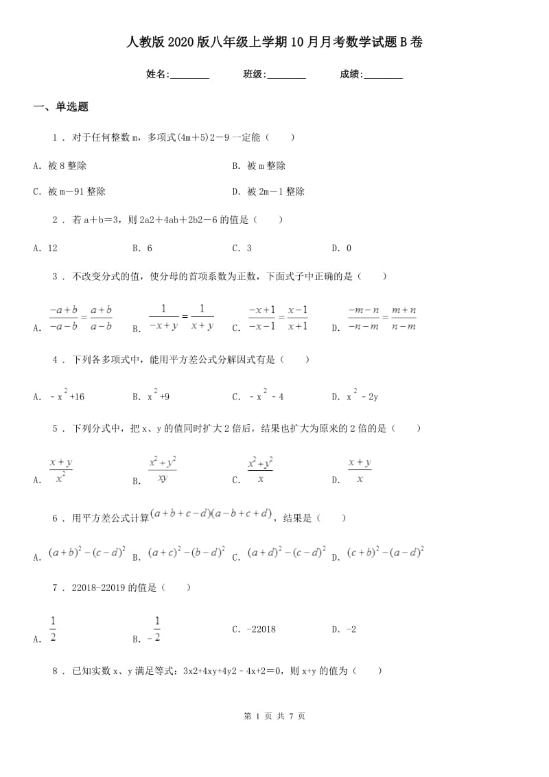 人教版2020版八年级上学期10月月考数学试题B卷(模拟)_第1页