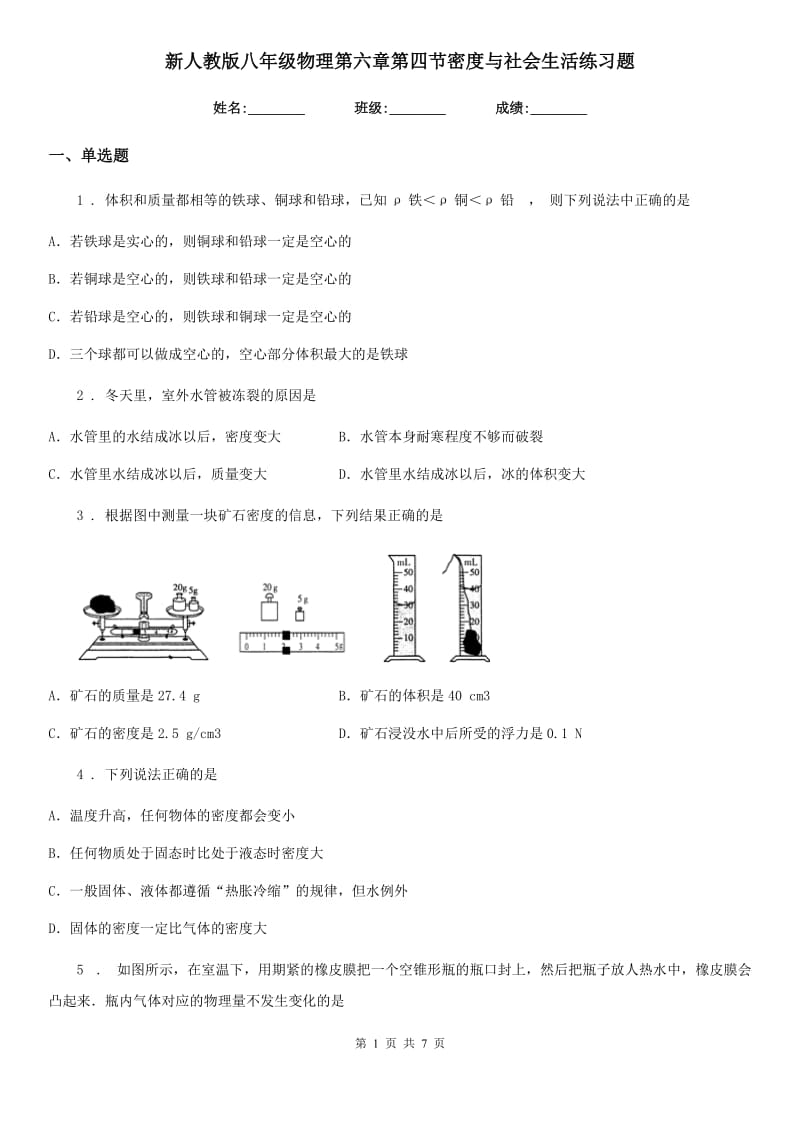 新人教版八年级物理第六章第四节密度与社会生活练习题_第1页