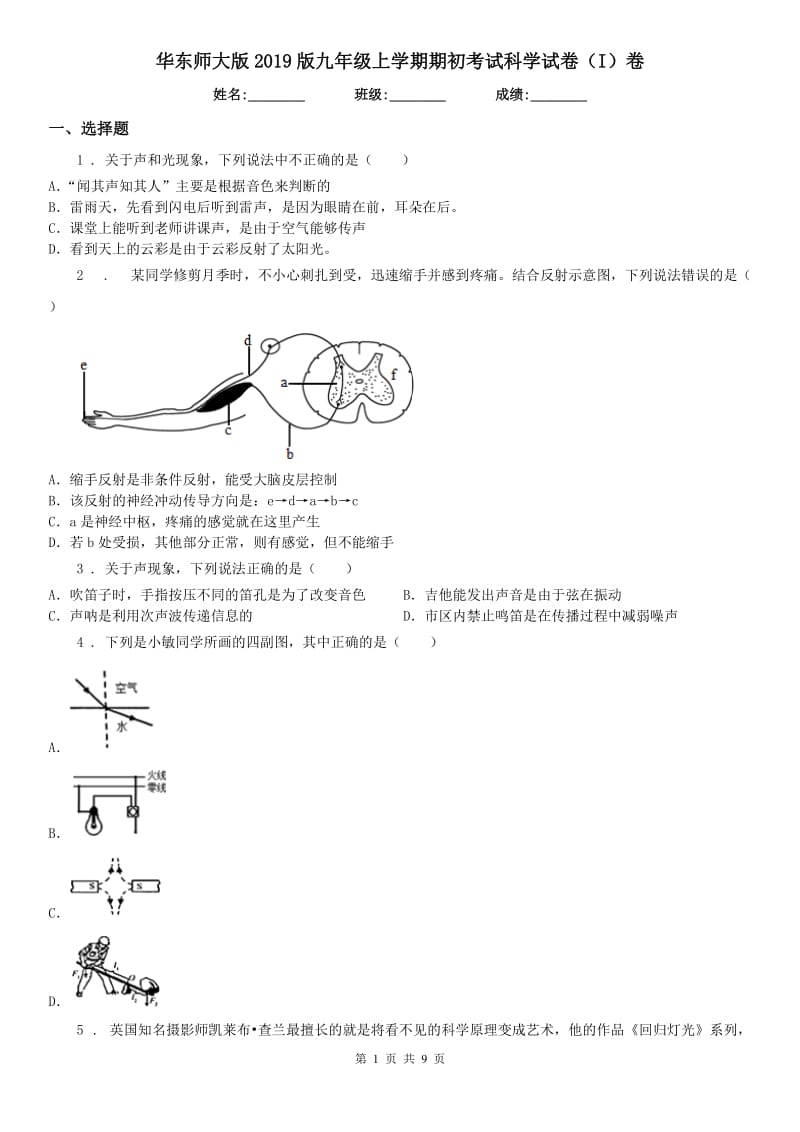 华东师大版2019版九年级上学期期初考试科学试卷（I）卷_第1页