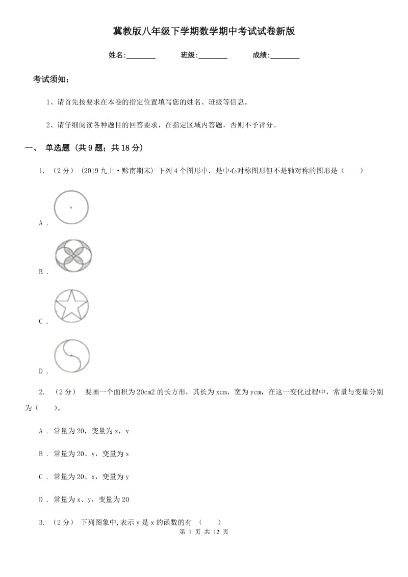 冀教版八年级下学期数学期中考试试卷新版-2_第1页