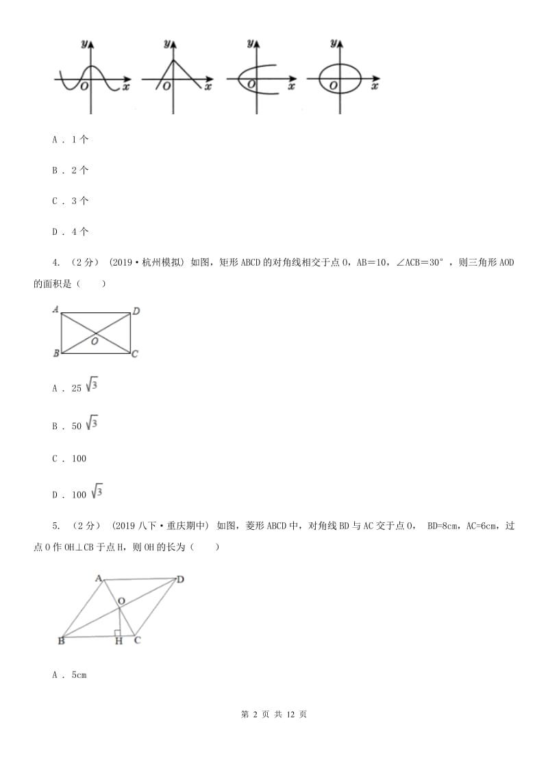 冀教版八年级下学期数学期中考试试卷新版-2_第2页