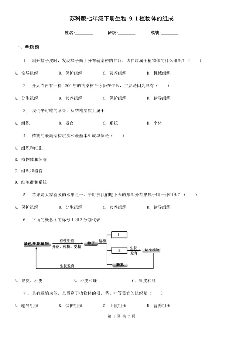 苏科版七年级下册生物 9.1植物体的组成_第1页