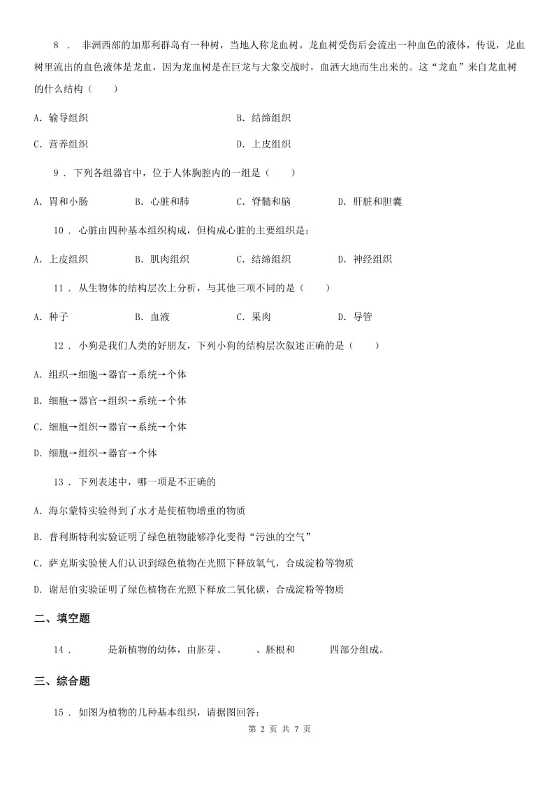 苏科版七年级下册生物 9.1植物体的组成_第2页