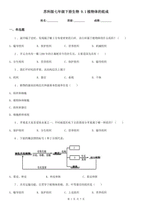 蘇科版七年級下冊生物 9.1植物體的組成