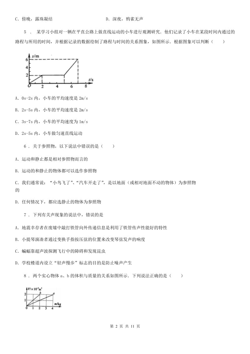 人教版八年级（上）期末测试物理试题_第2页