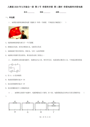 人教版2020年九年級物理全一冊 第3節(jié) 串聯(lián)和并聯(lián) 第1課時(shí) 串聯(lián)電路和并聯(lián)電路